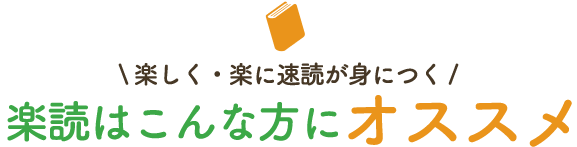 楽読はこんな方にオススメ